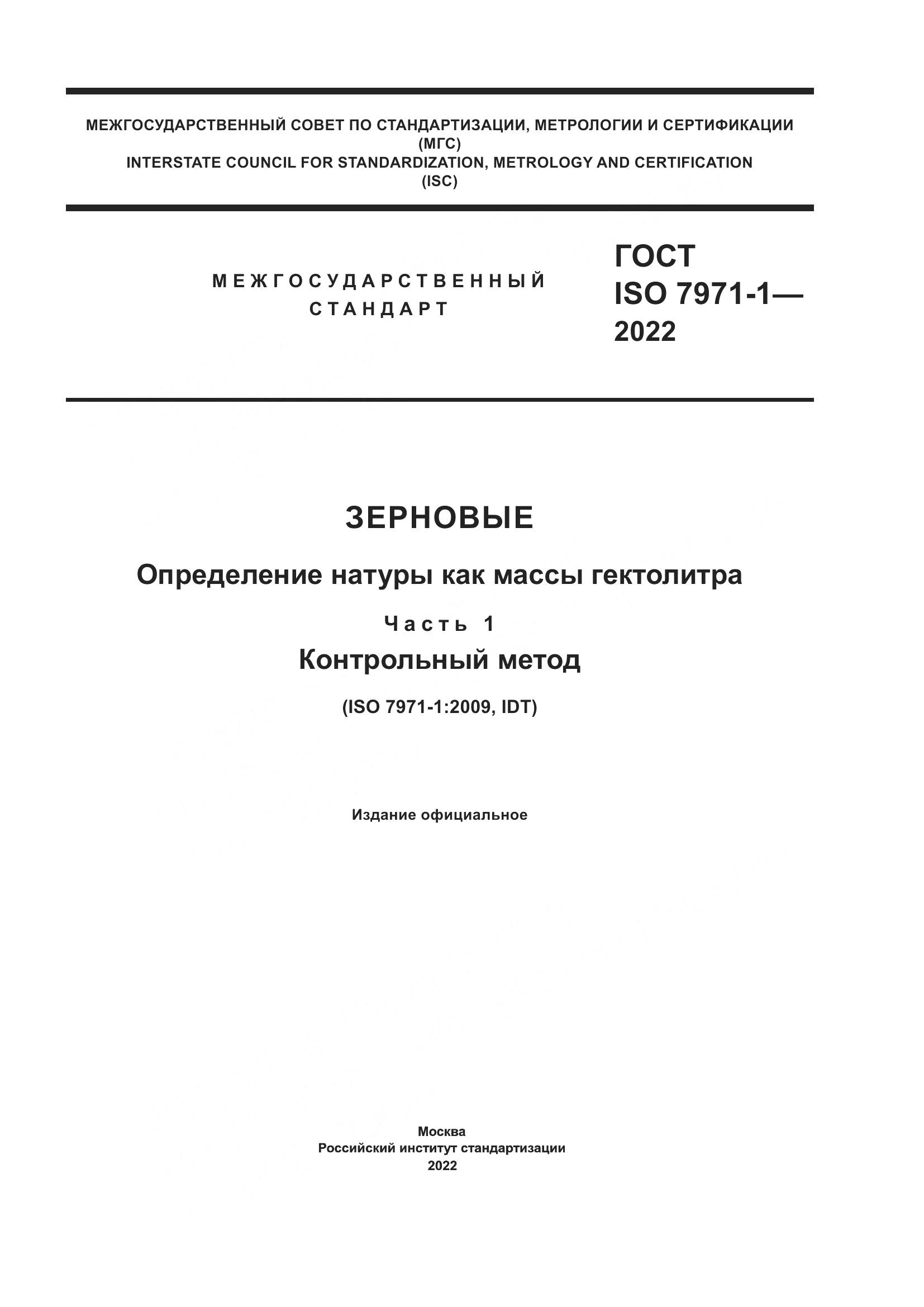 ГОСТ ISO 7971-1-2022, страница 1