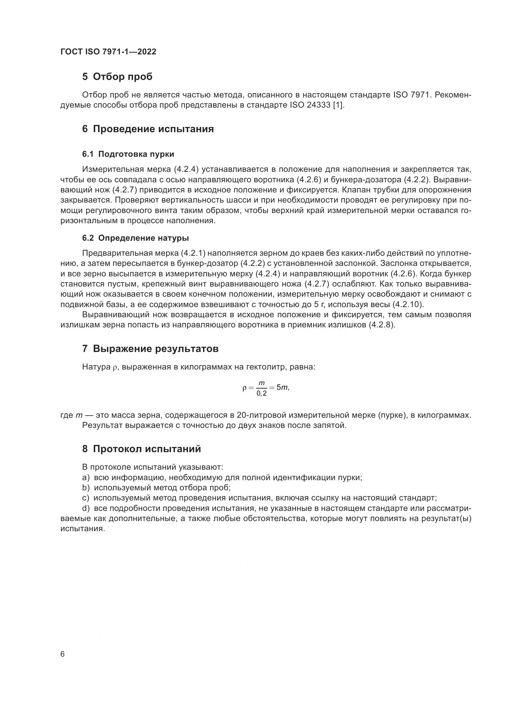 ГОСТ ISO 7971-1-2022, страница 10