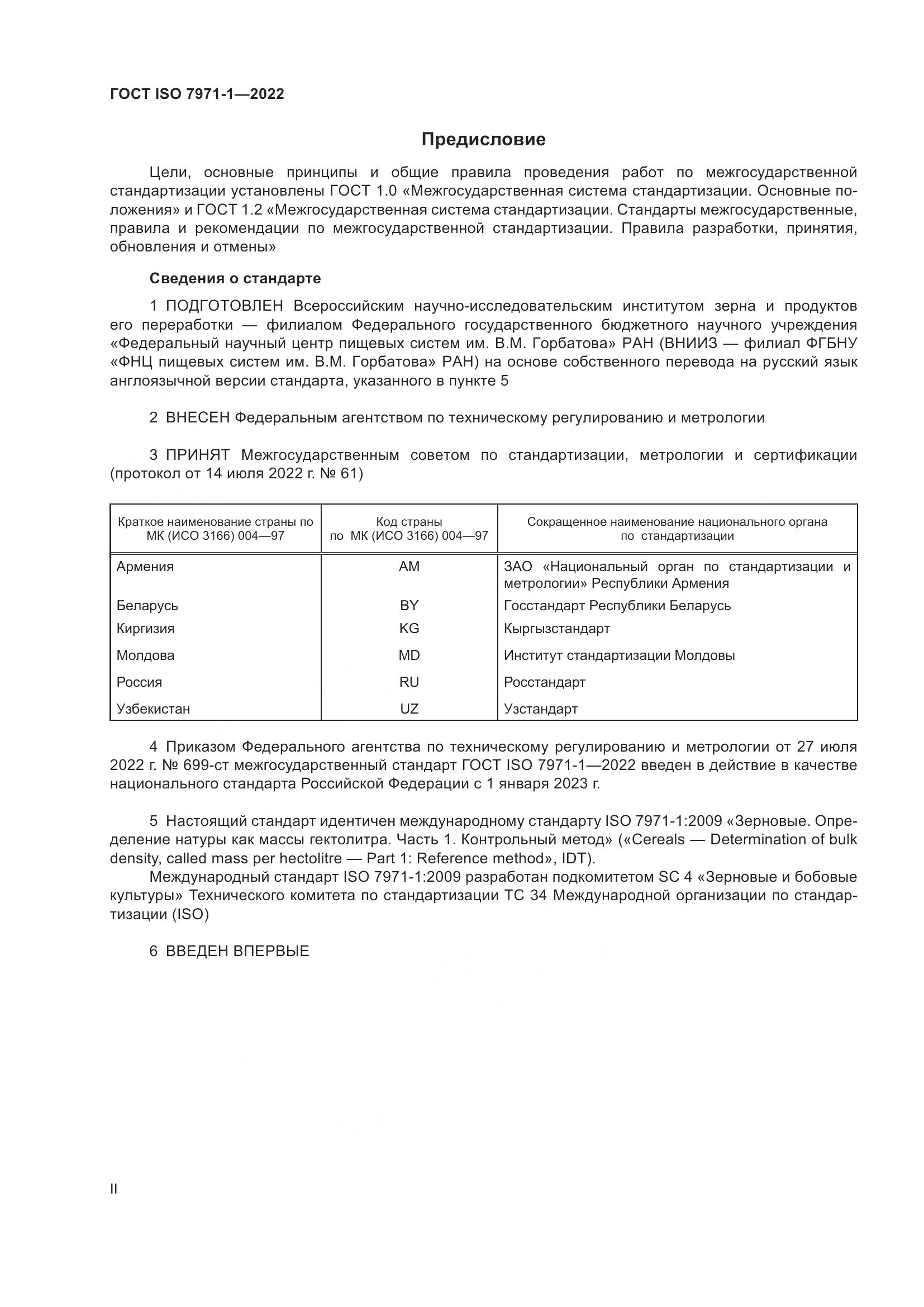 ГОСТ ISO 7971-1-2022, страница 2