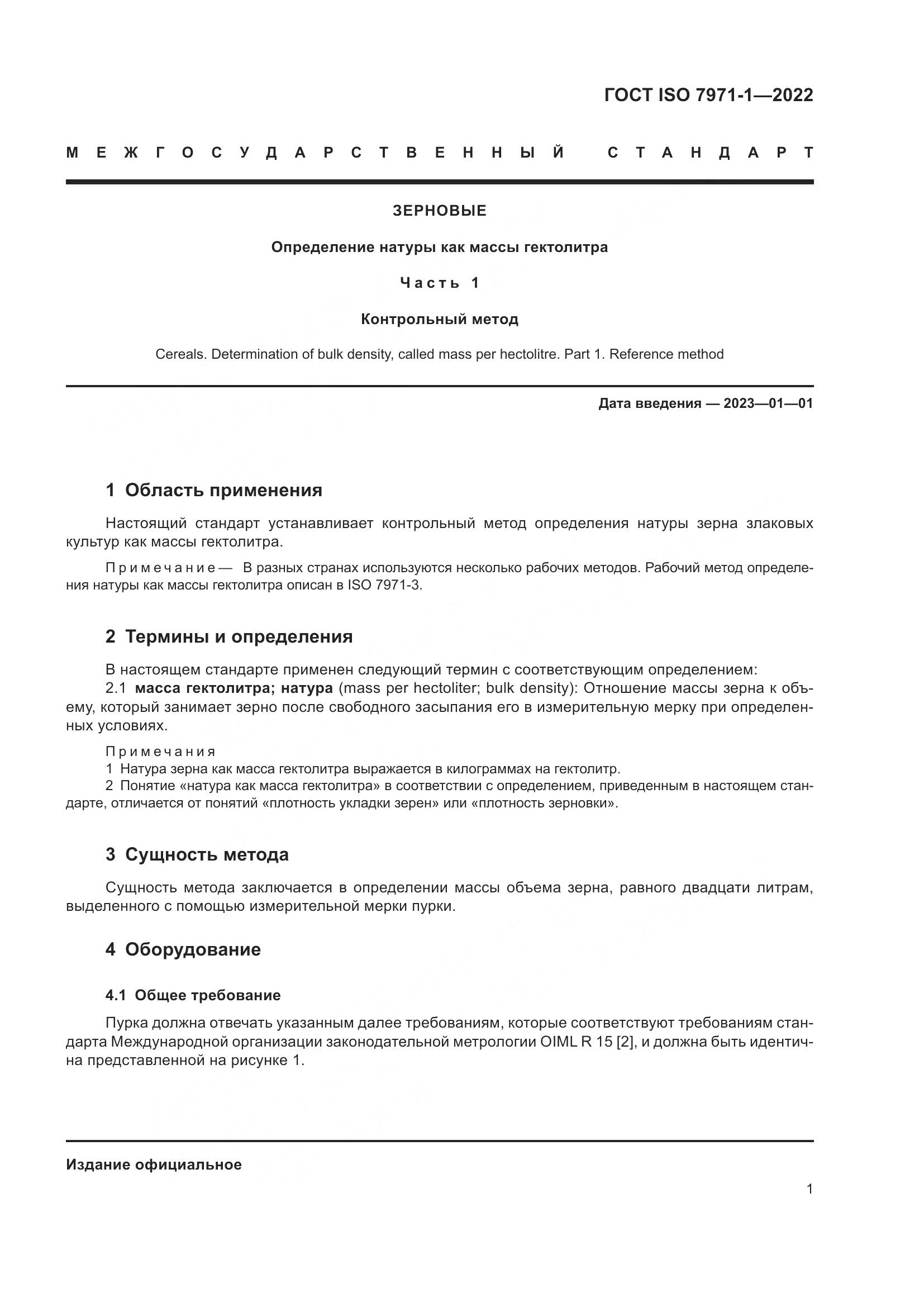 ГОСТ ISO 7971-1-2022, страница 5
