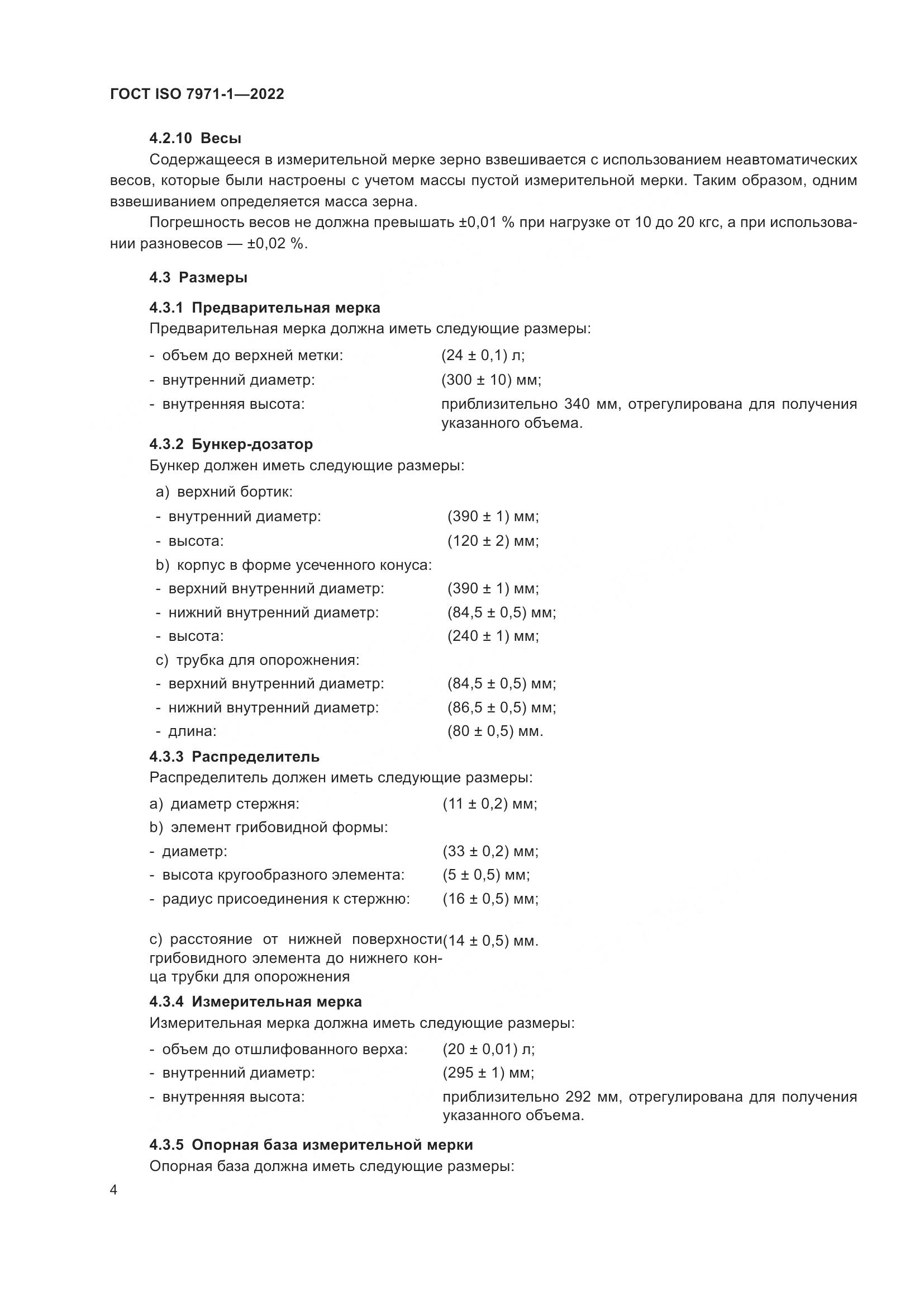 ГОСТ ISO 7971-1-2022, страница 8