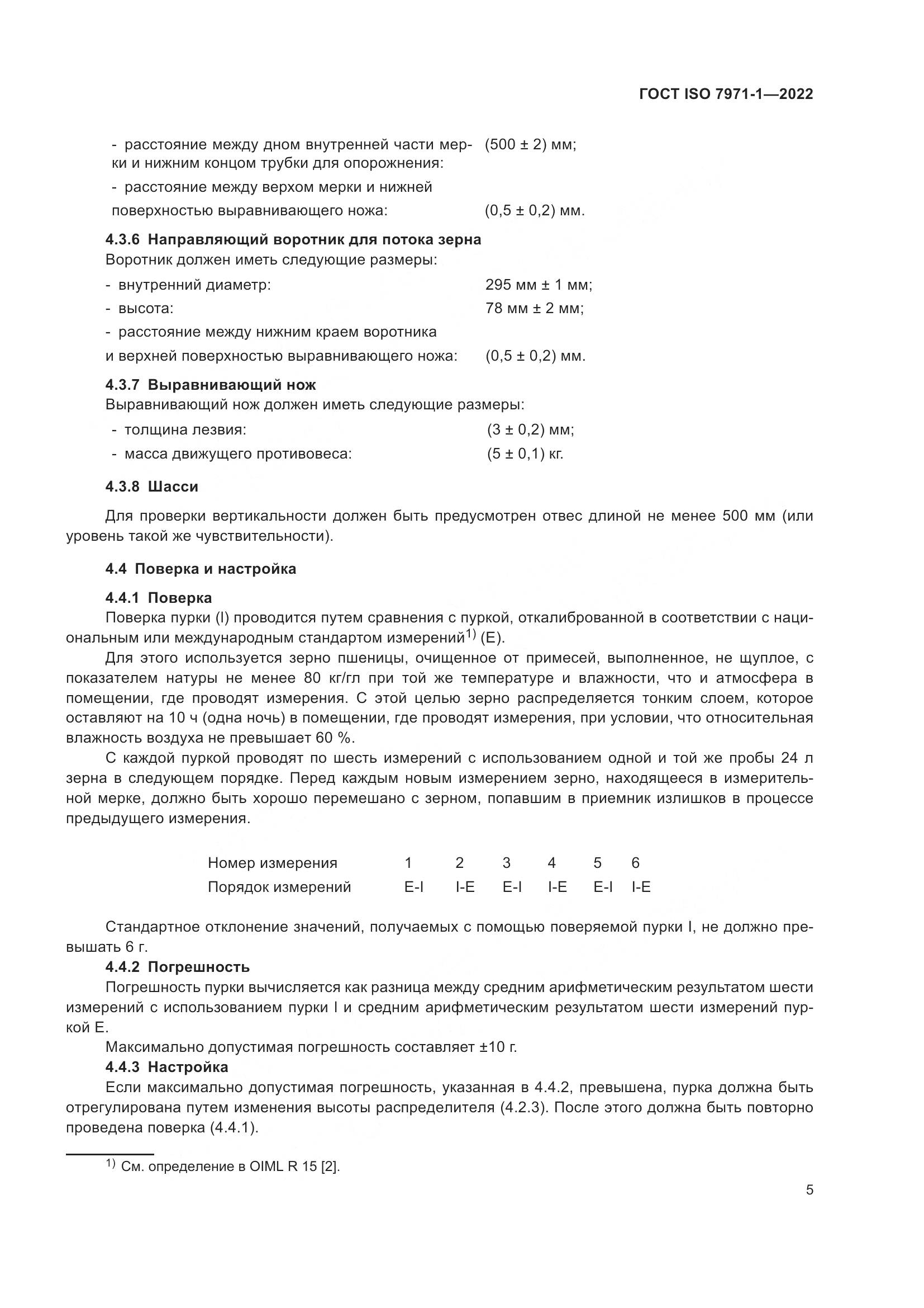 ГОСТ ISO 7971-1-2022, страница 9