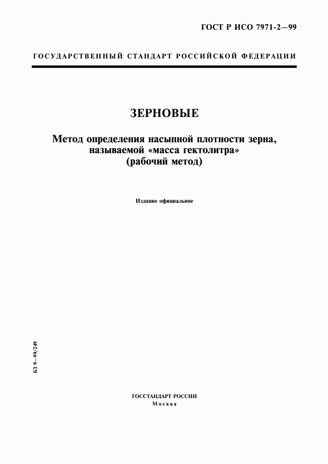 ГОСТ Р ИСО 7971-2-99, страница 1