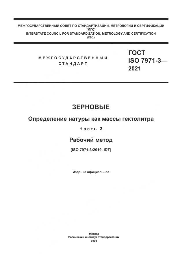 ГОСТ ISO 7971-3-2021, страница 1