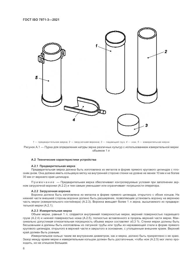 ГОСТ ISO 7971-3-2021, страница 10