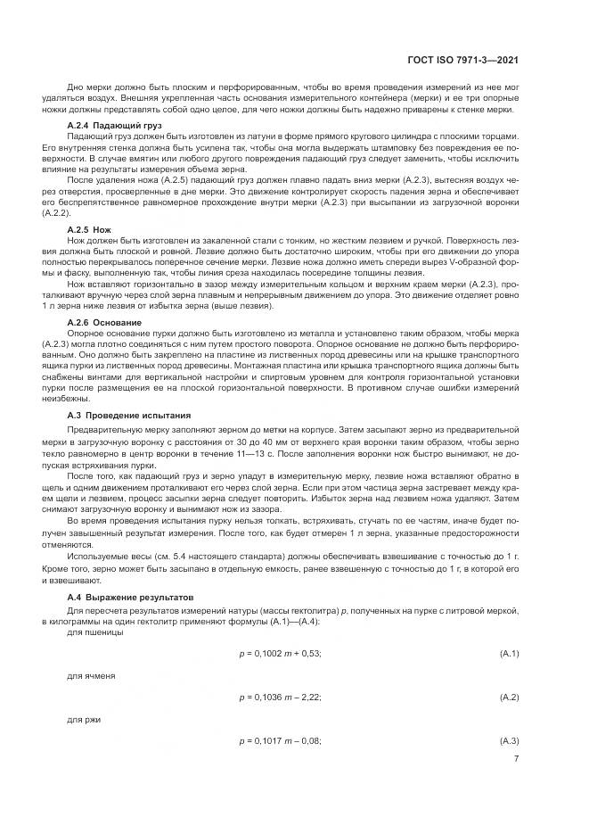ГОСТ ISO 7971-3-2021, страница 11
