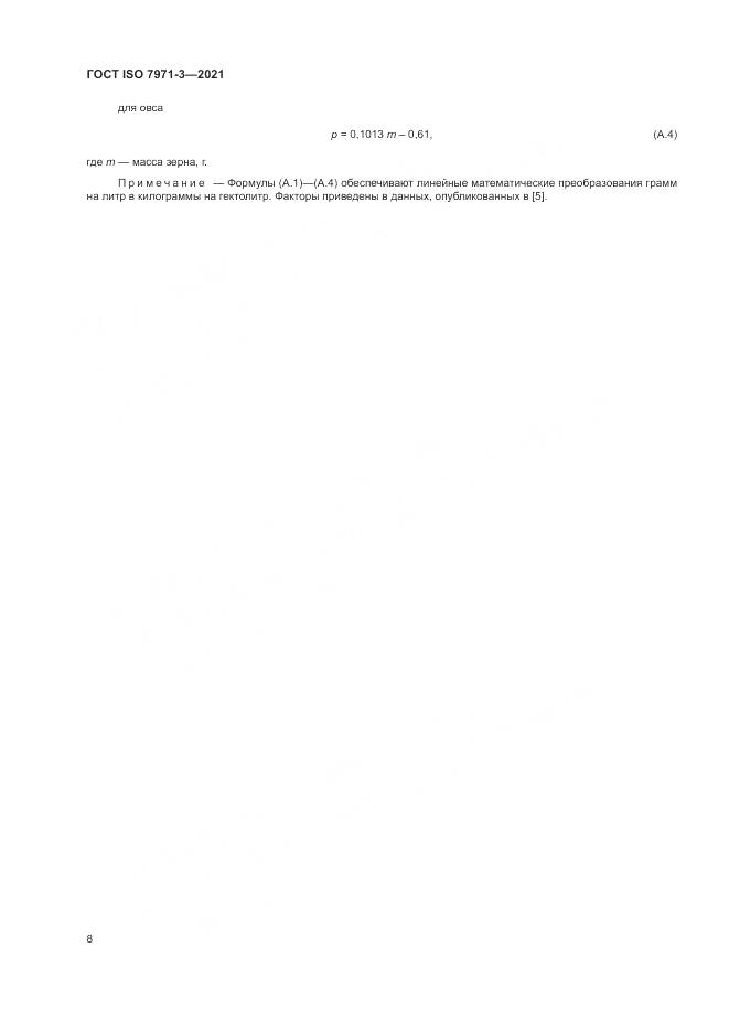 ГОСТ ISO 7971-3-2021, страница 12