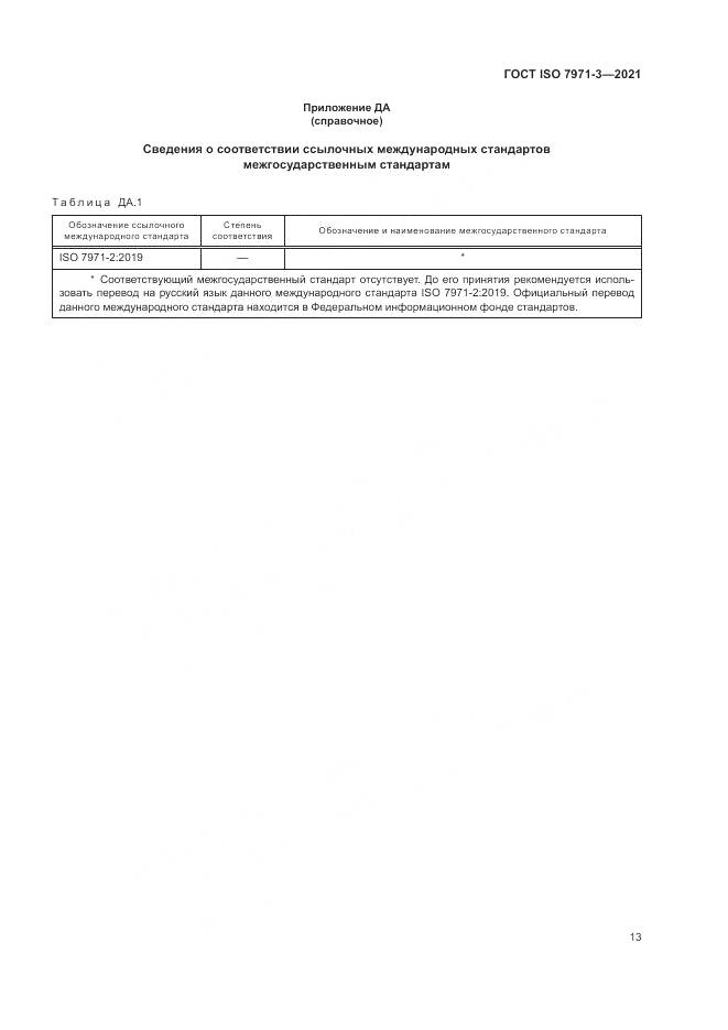 ГОСТ ISO 7971-3-2021, страница 17