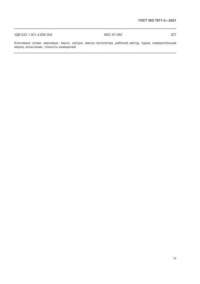 ГОСТ ISO 7971-3-2021, страница 19