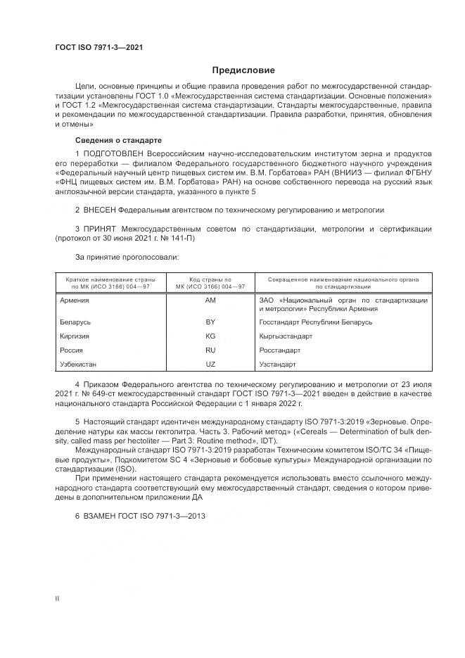 ГОСТ ISO 7971-3-2021, страница 2