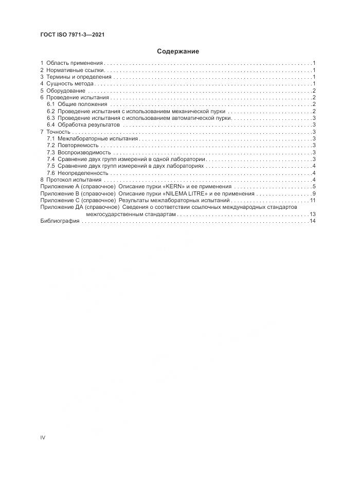 ГОСТ ISO 7971-3-2021, страница 4