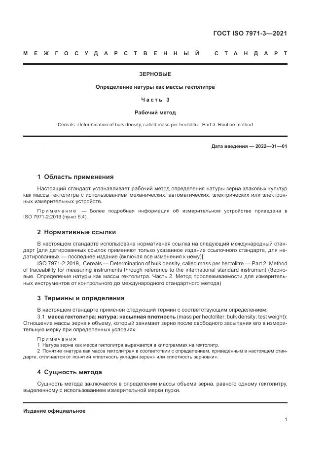 ГОСТ ISO 7971-3-2021, страница 5