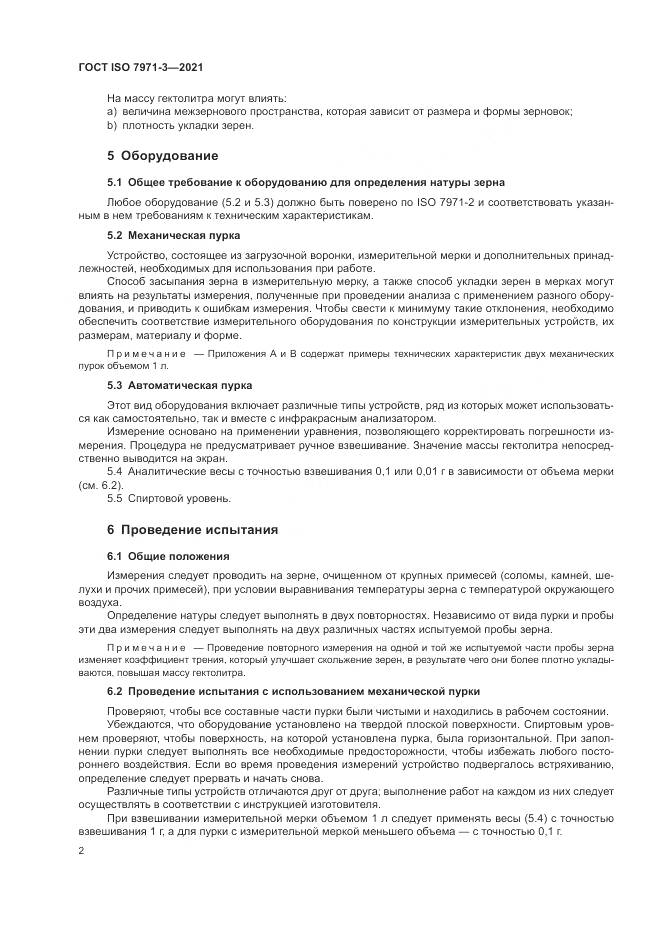 ГОСТ ISO 7971-3-2021, страница 6