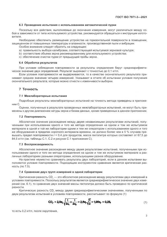 ГОСТ ISO 7971-3-2021, страница 7