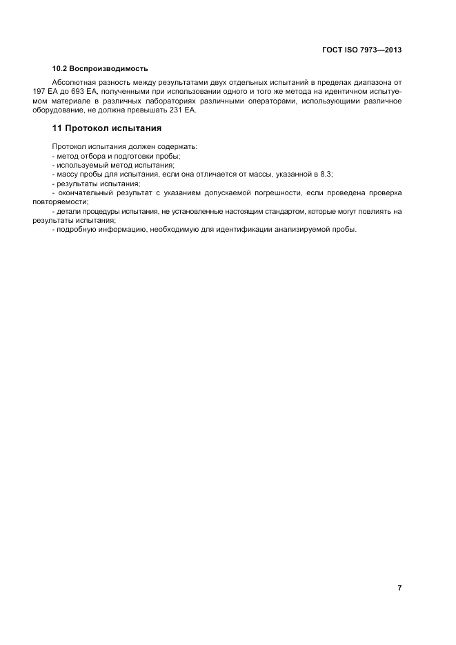 ГОСТ ISO 7973-2013, страница 11