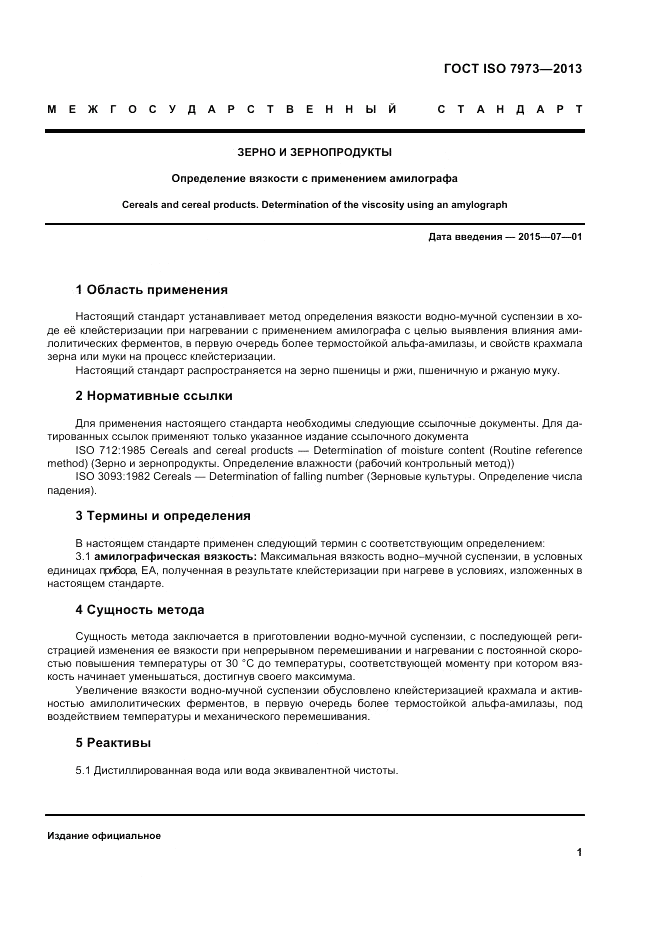 ГОСТ ISO 7973-2013, страница 5