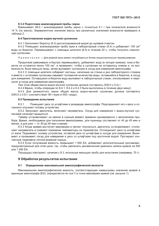 ГОСТ ISO 7973-2013, страница 9