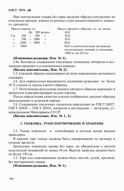 ГОСТ 7975-68, страница 3