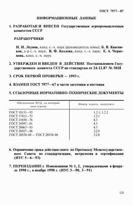 ГОСТ 7977-87, страница 7