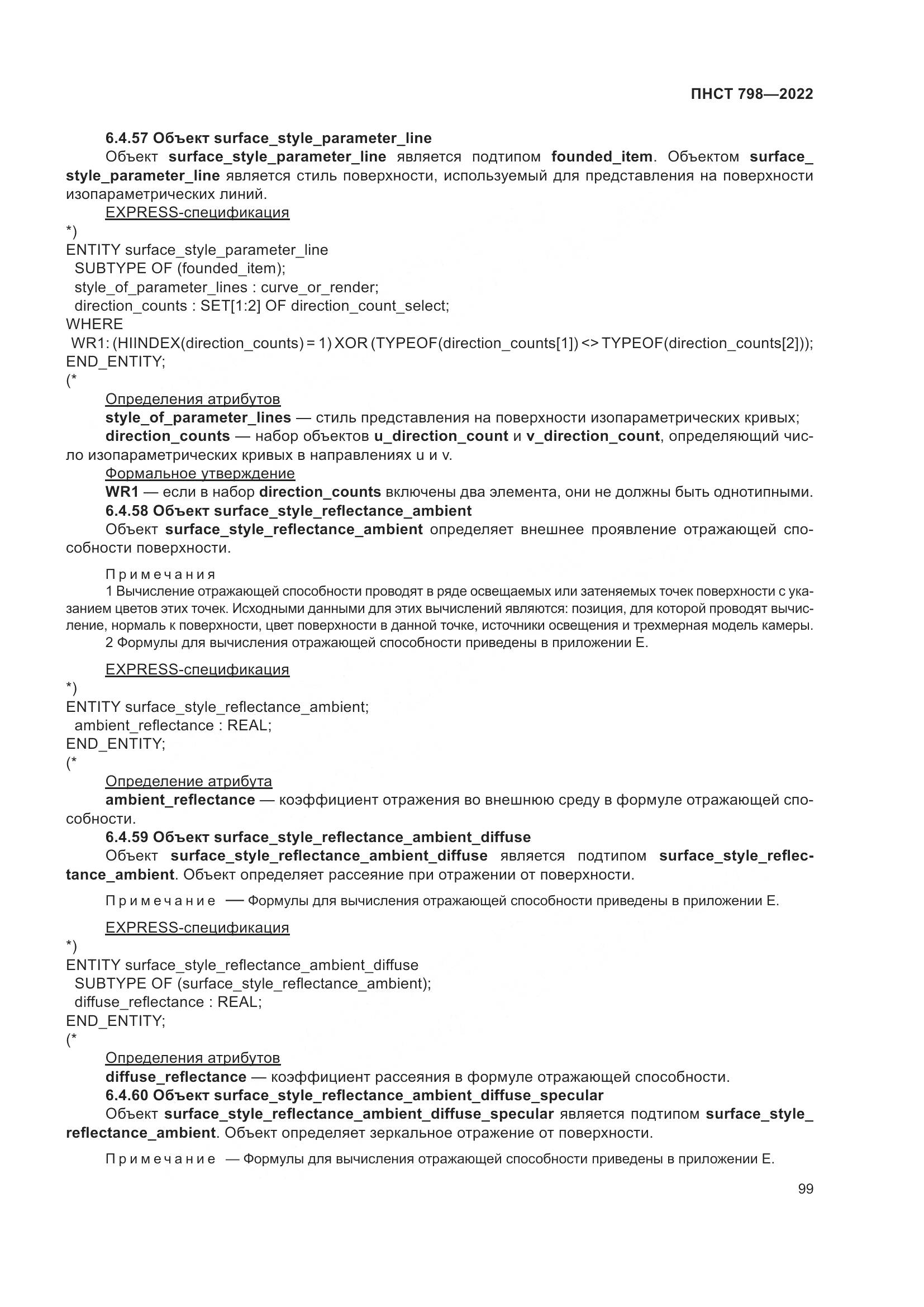 ПНСТ 798-2022, страница 105