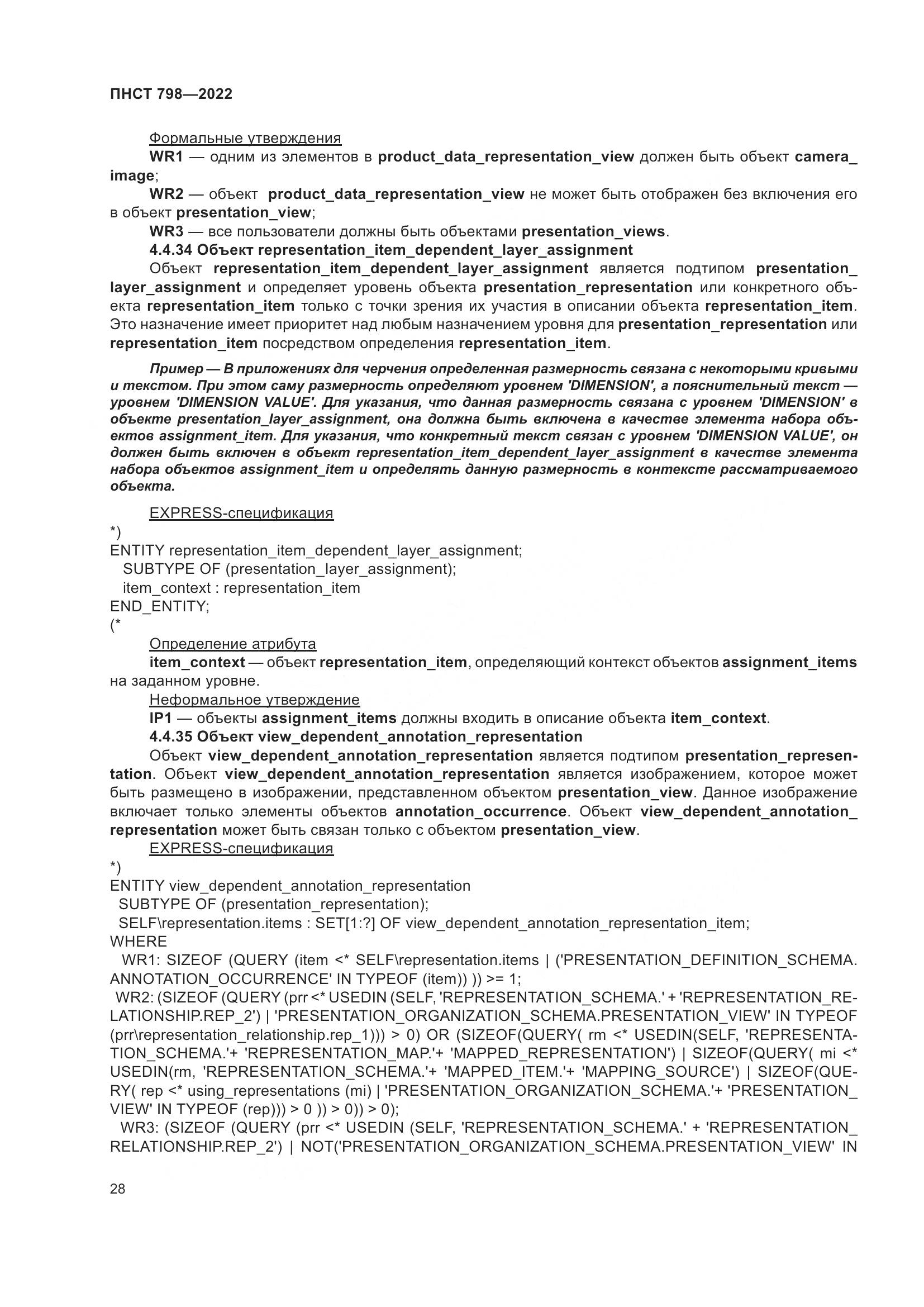 ПНСТ 798-2022, страница 34