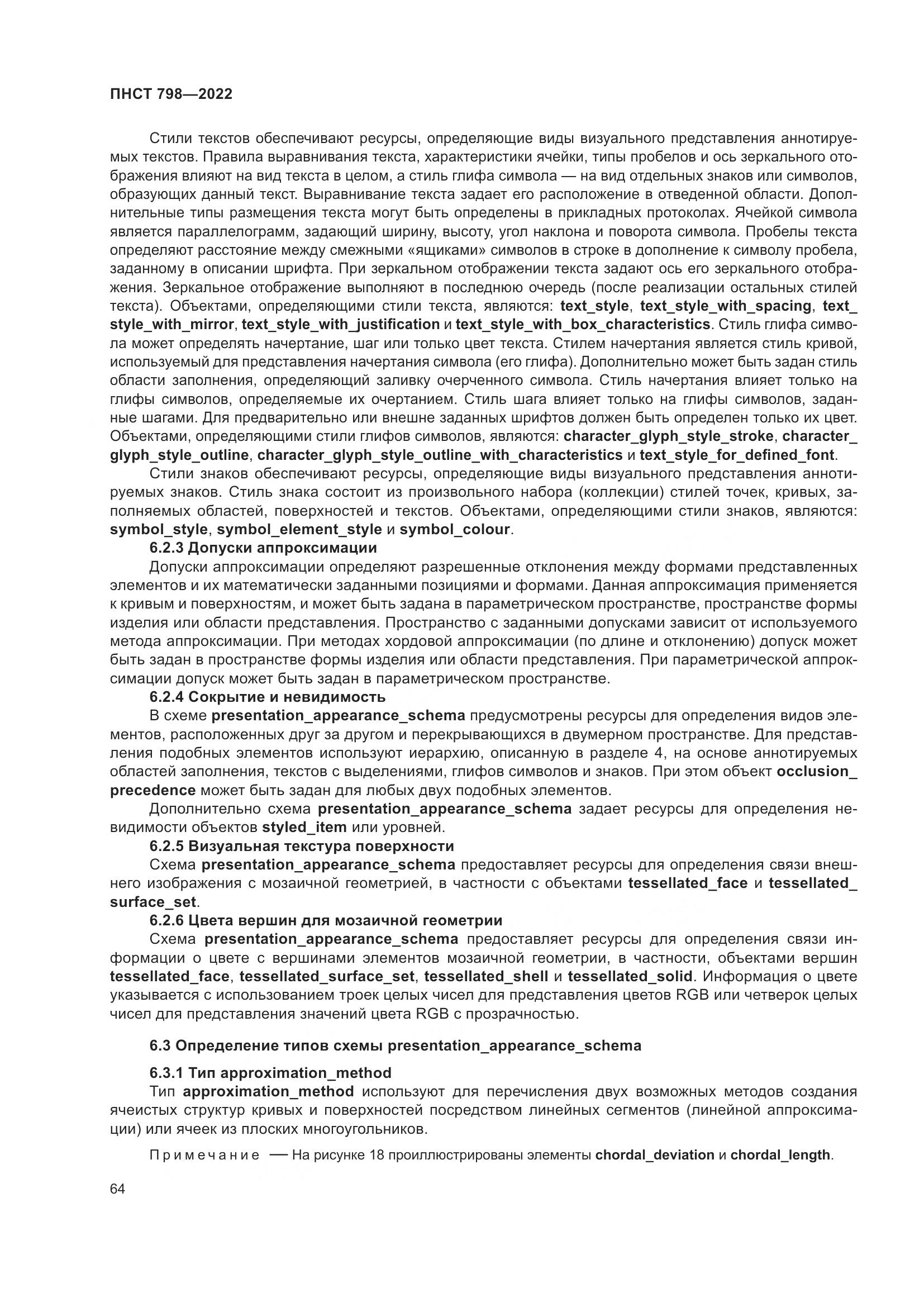ПНСТ 798-2022, страница 70