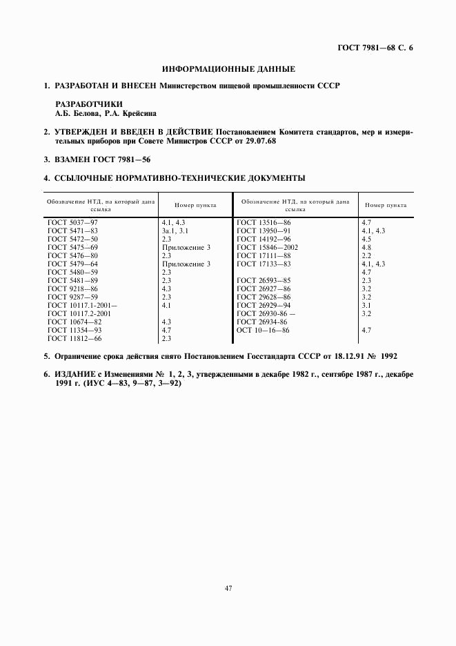 ГОСТ 7981-68, страница 6