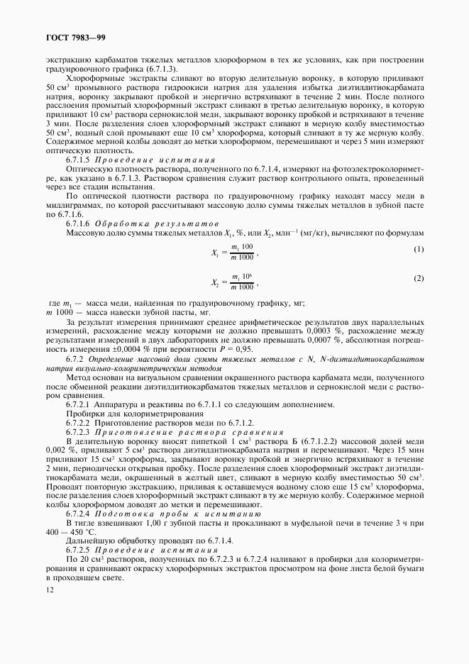 ГОСТ 7983-99, страница 16