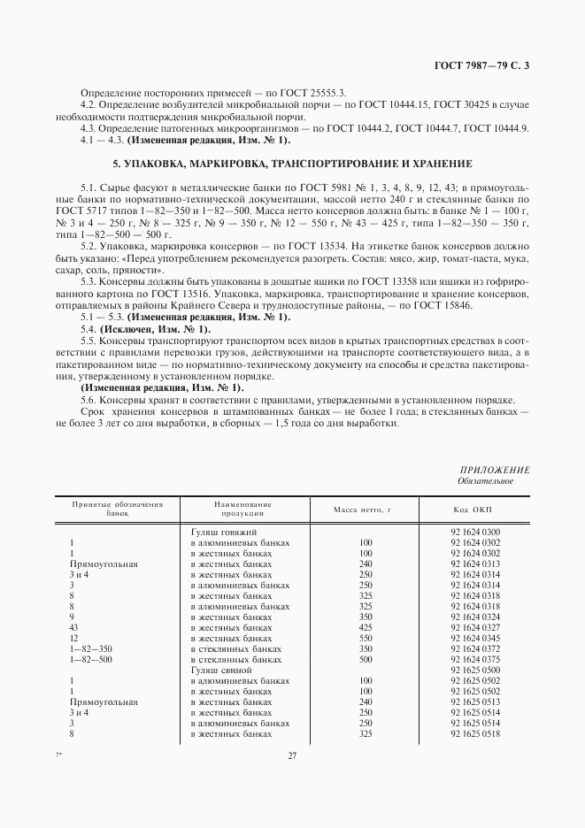 ГОСТ 7987-79, страница 3