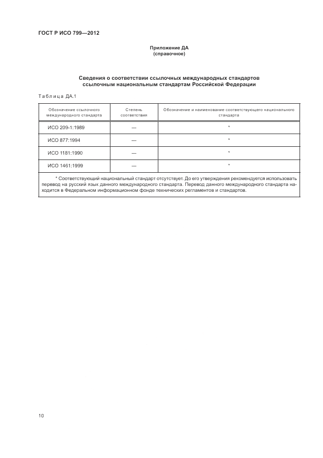 ГОСТ Р ИСО 799-2012, страница 14