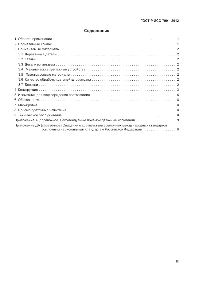 ГОСТ Р ИСО 799-2012, страница 3