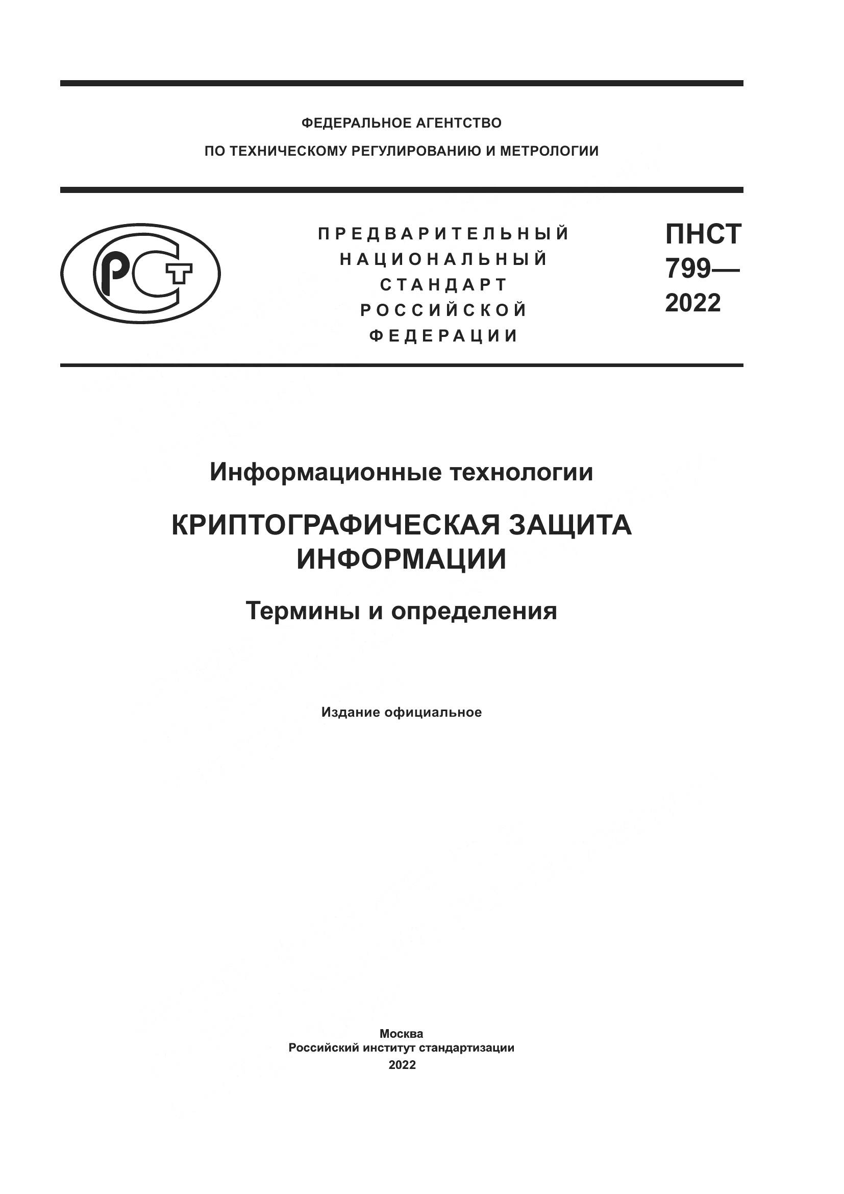 ПНСТ 799-2022, страница 1