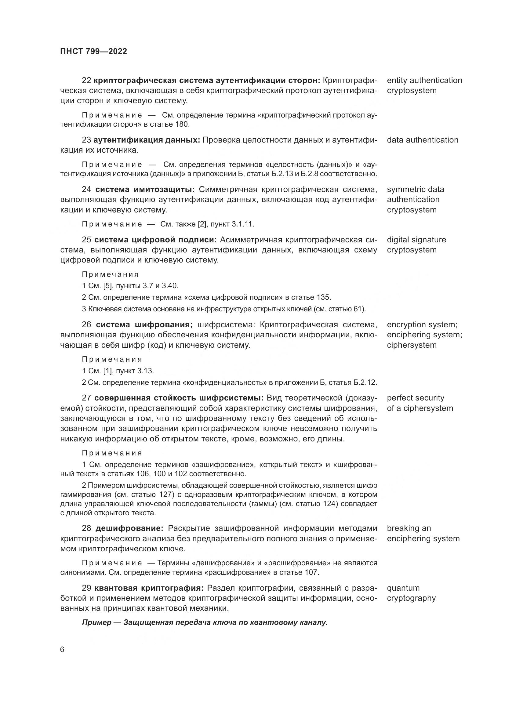 ПНСТ 799-2022, страница 10
