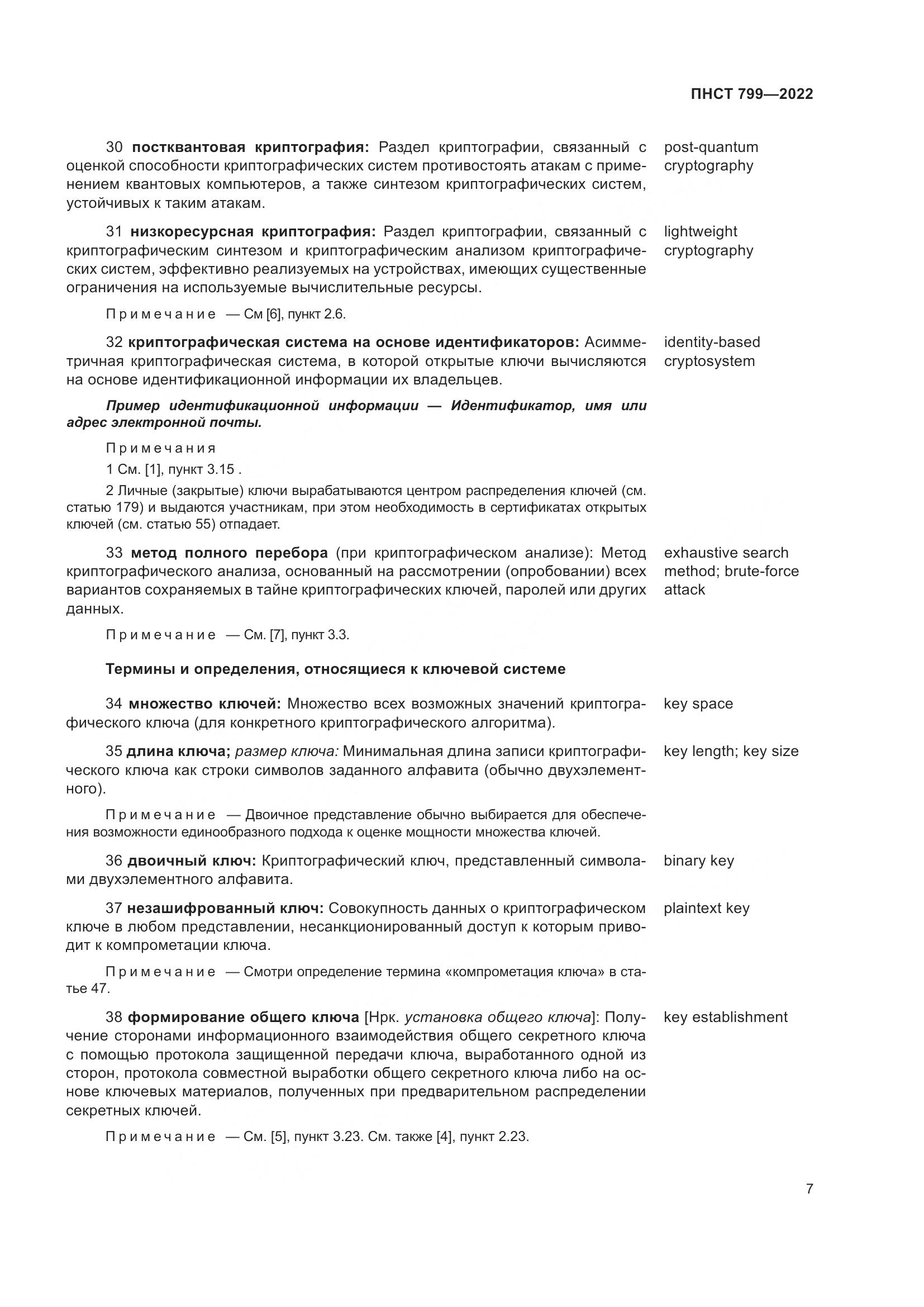 ПНСТ 799-2022, страница 11