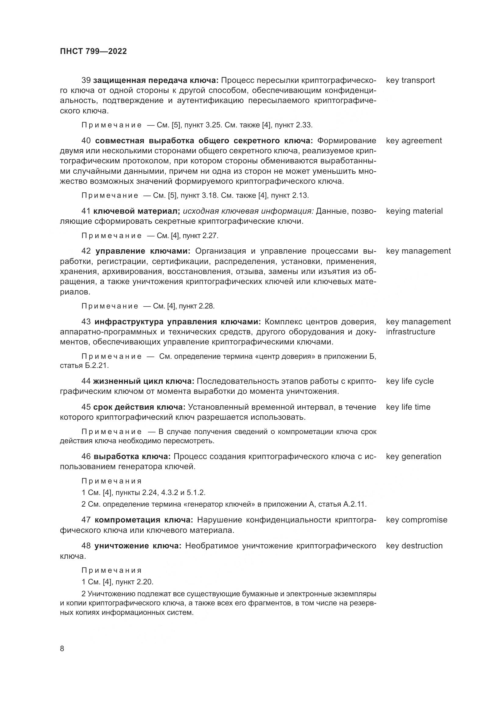ПНСТ 799-2022, страница 12