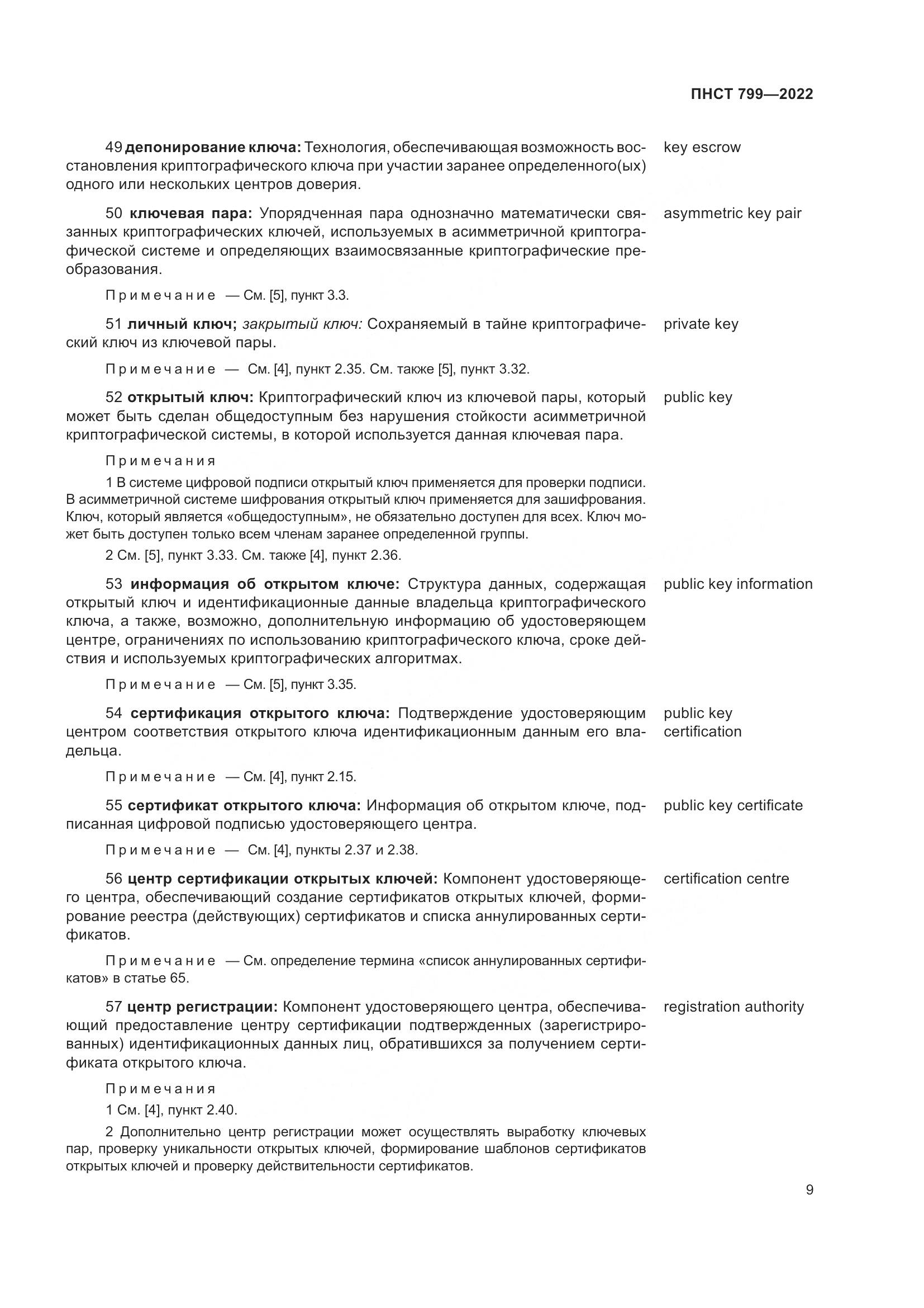 ПНСТ 799-2022, страница 13