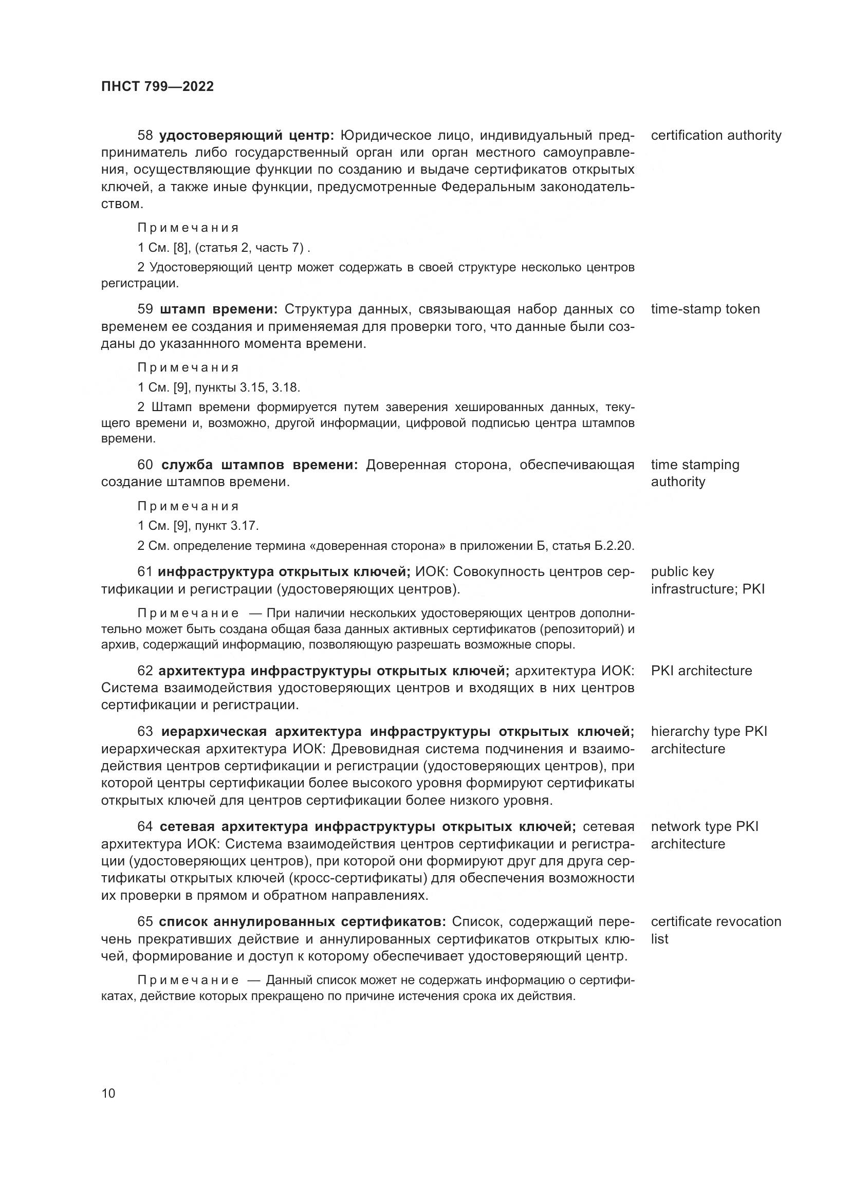 ПНСТ 799-2022, страница 14