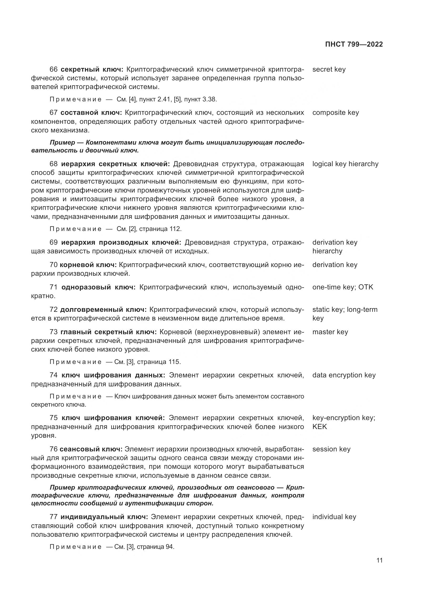 ПНСТ 799-2022, страница 15