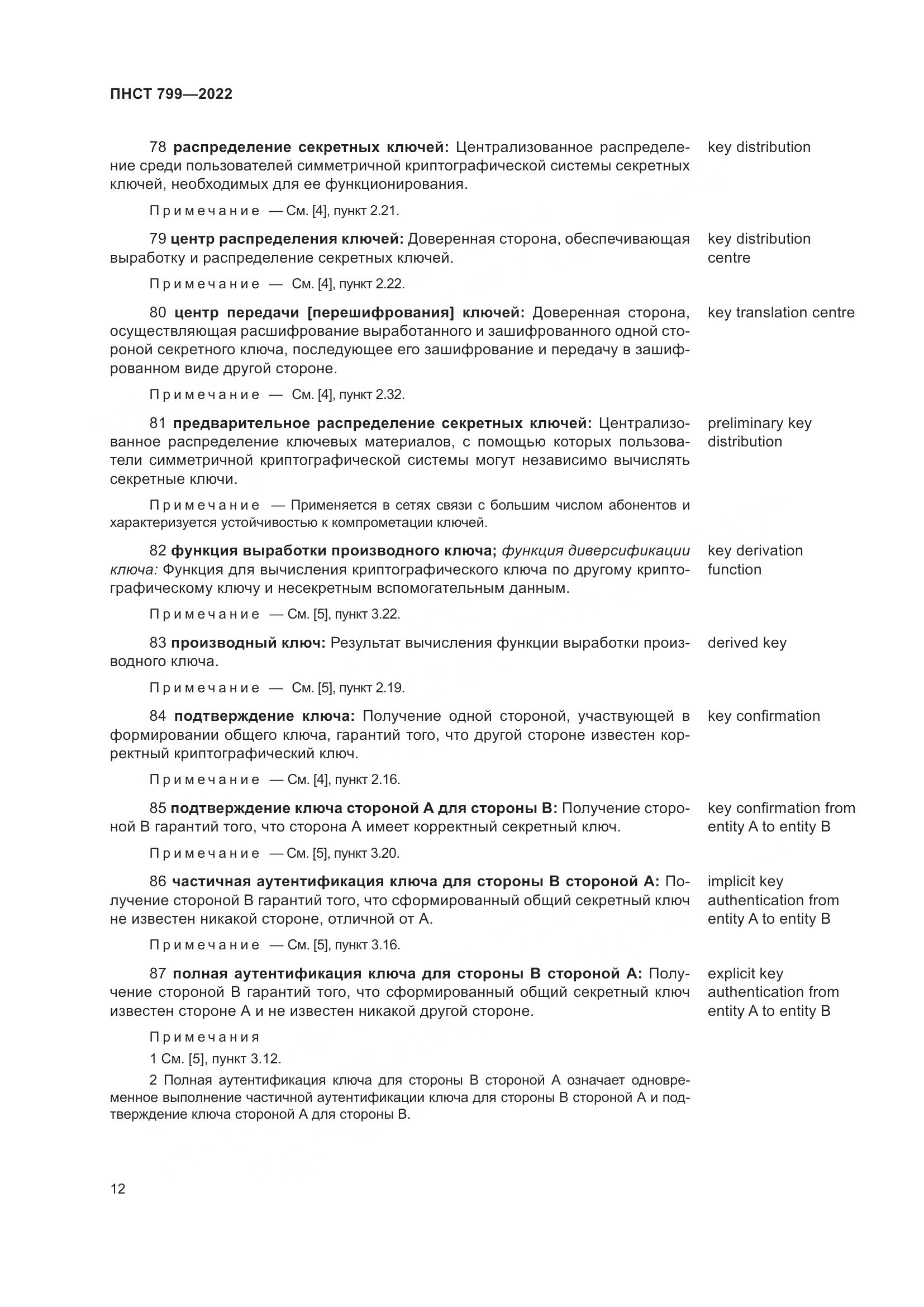 ПНСТ 799-2022, страница 16