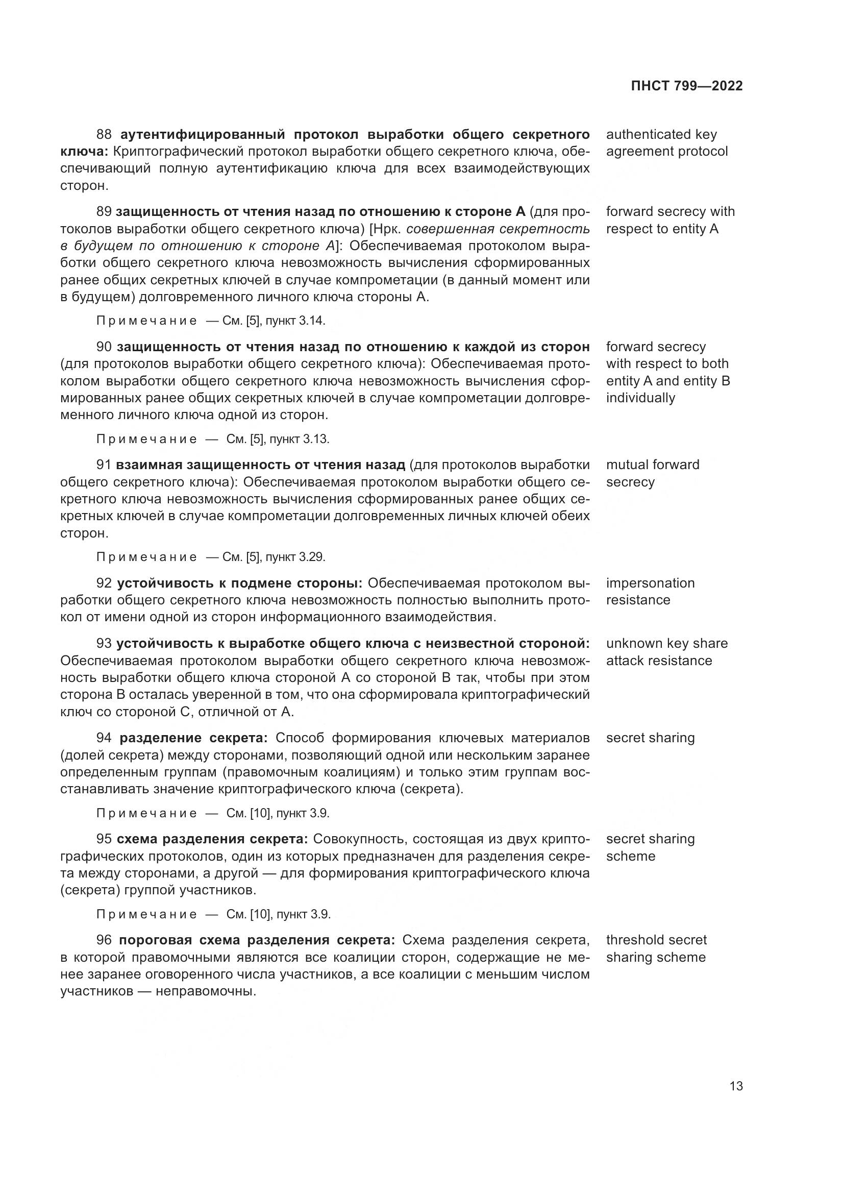 ПНСТ 799-2022, страница 17