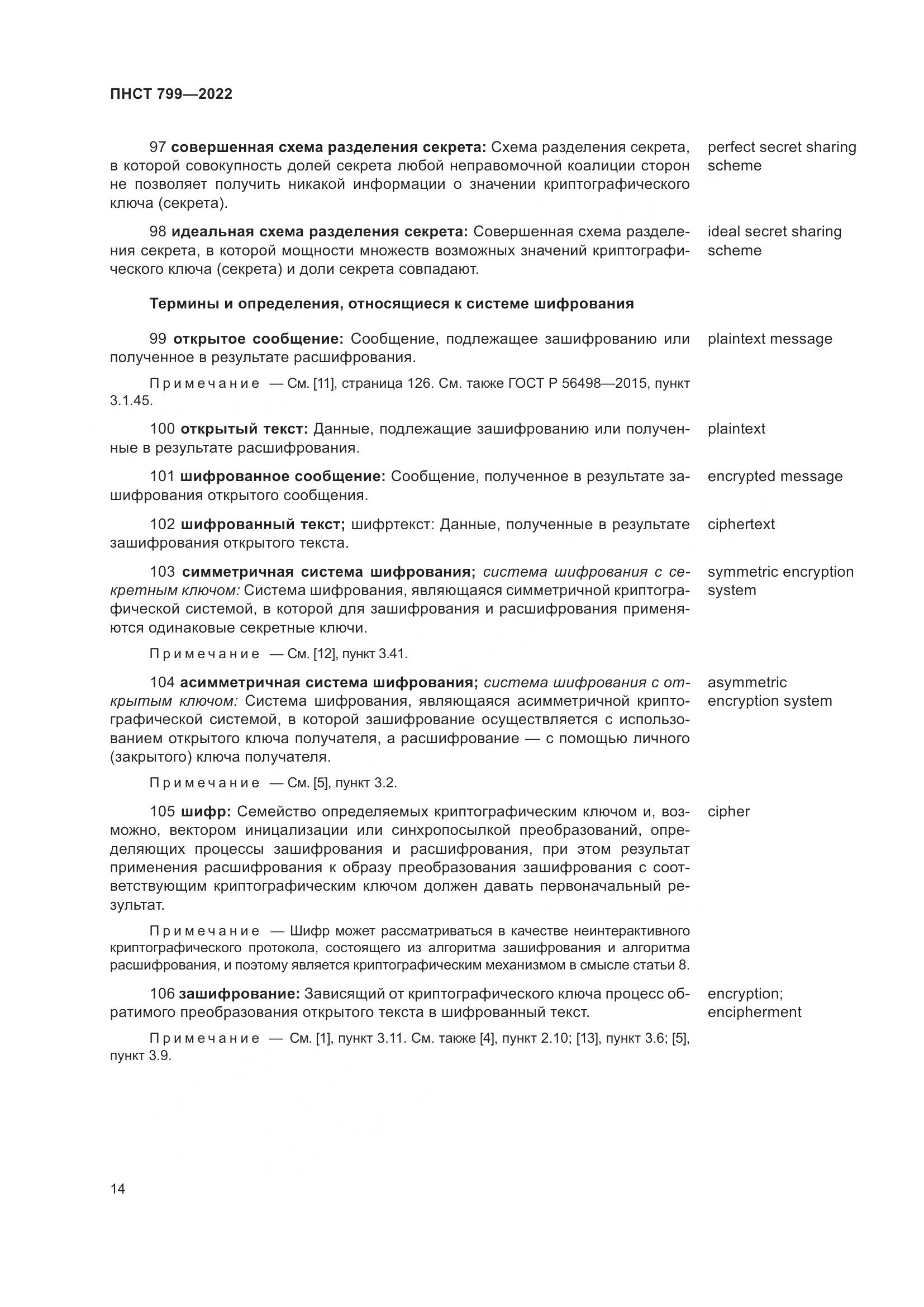 ПНСТ 799-2022, страница 18