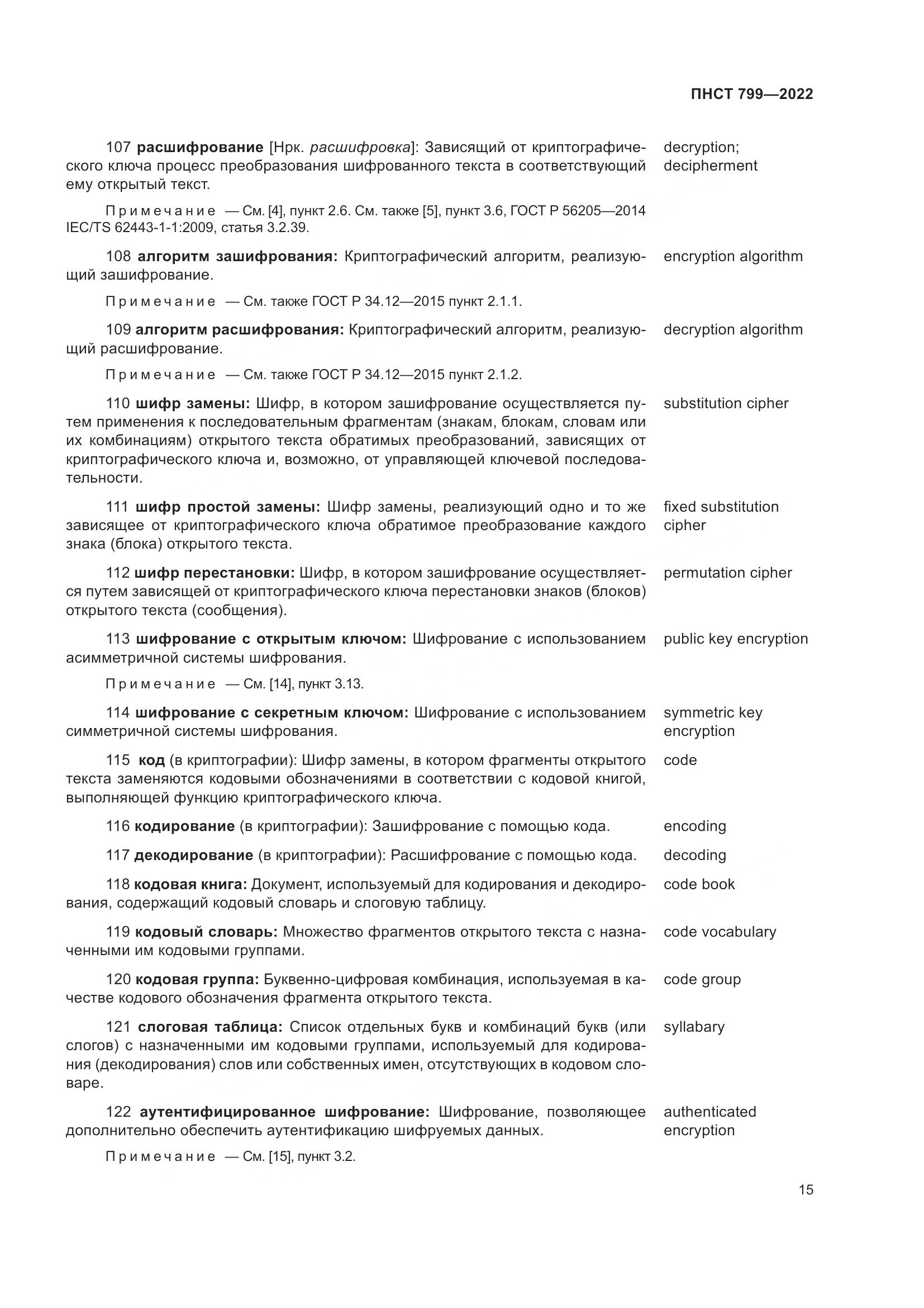 ПНСТ 799-2022, страница 19