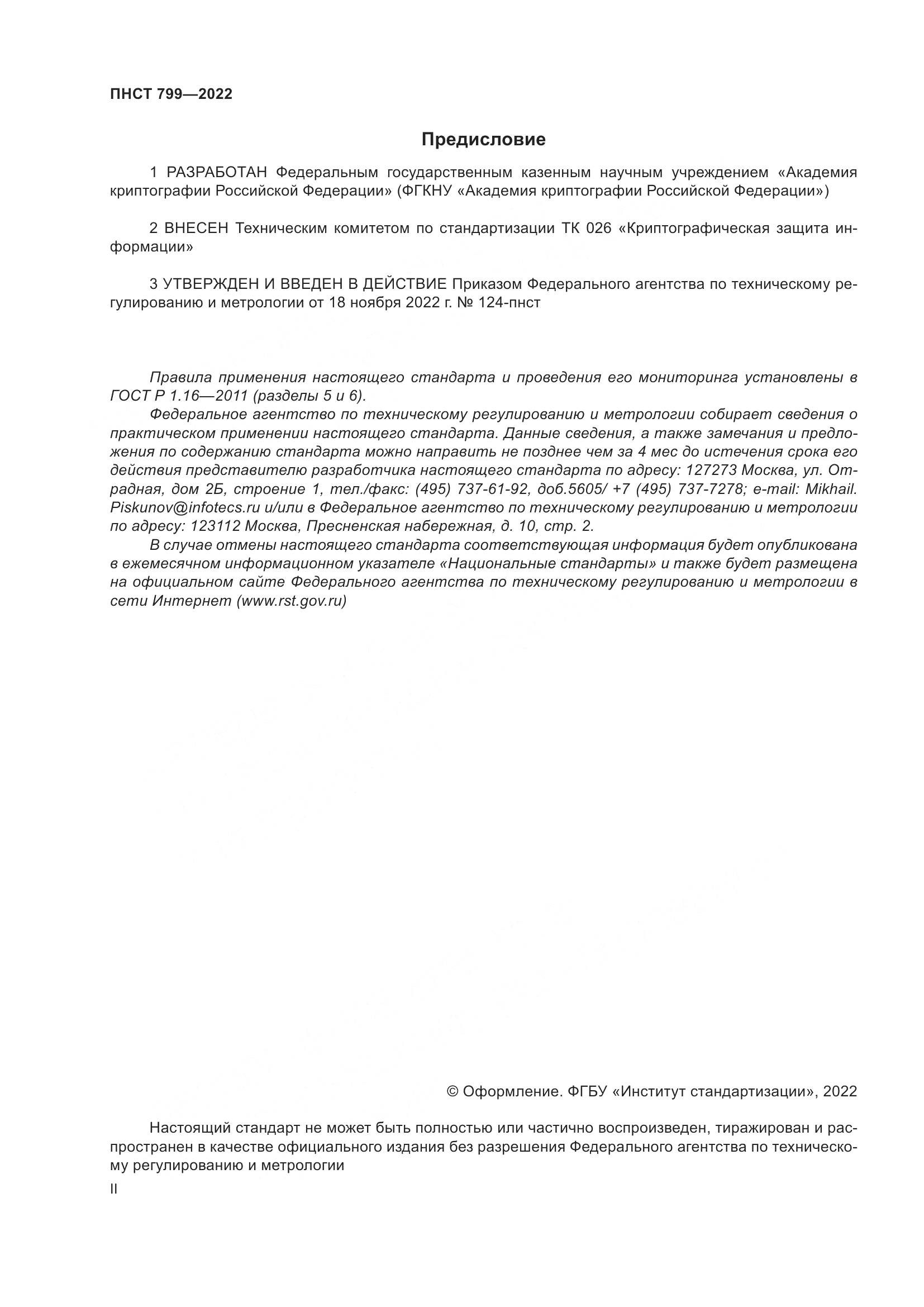 ПНСТ 799-2022, страница 2