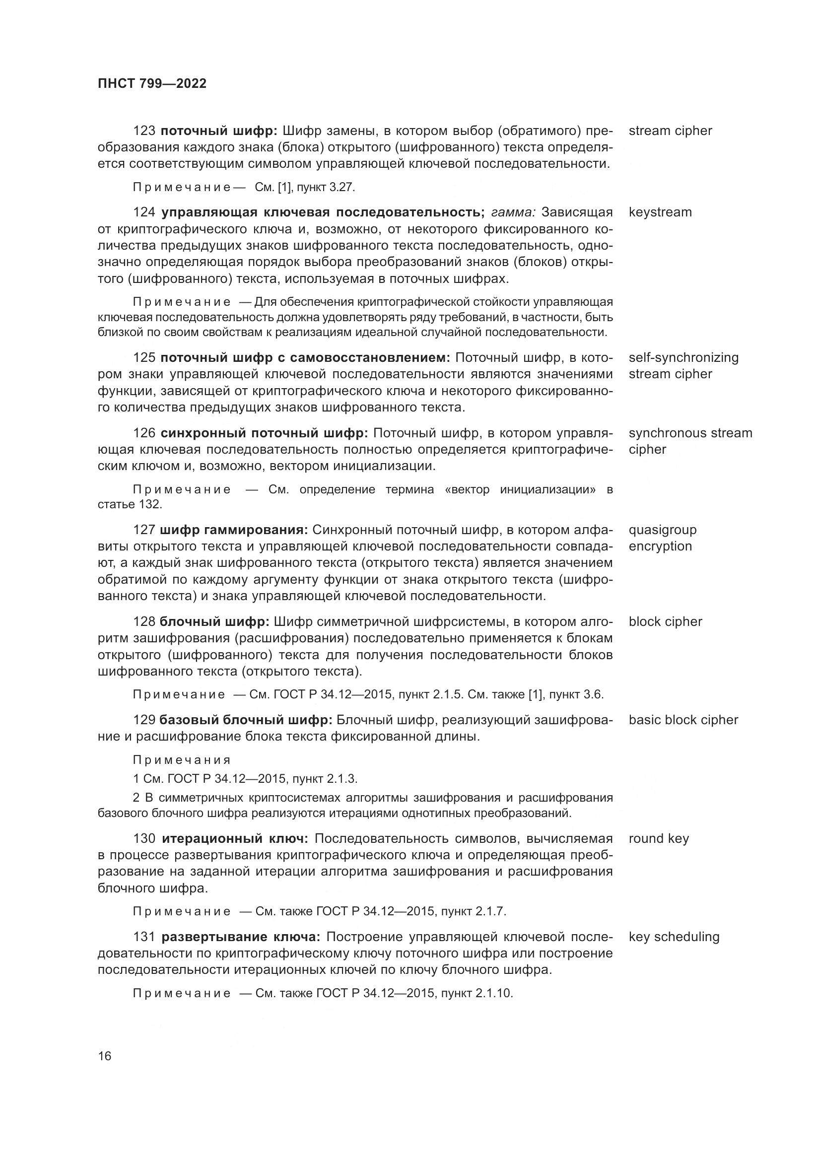 ПНСТ 799-2022, страница 20