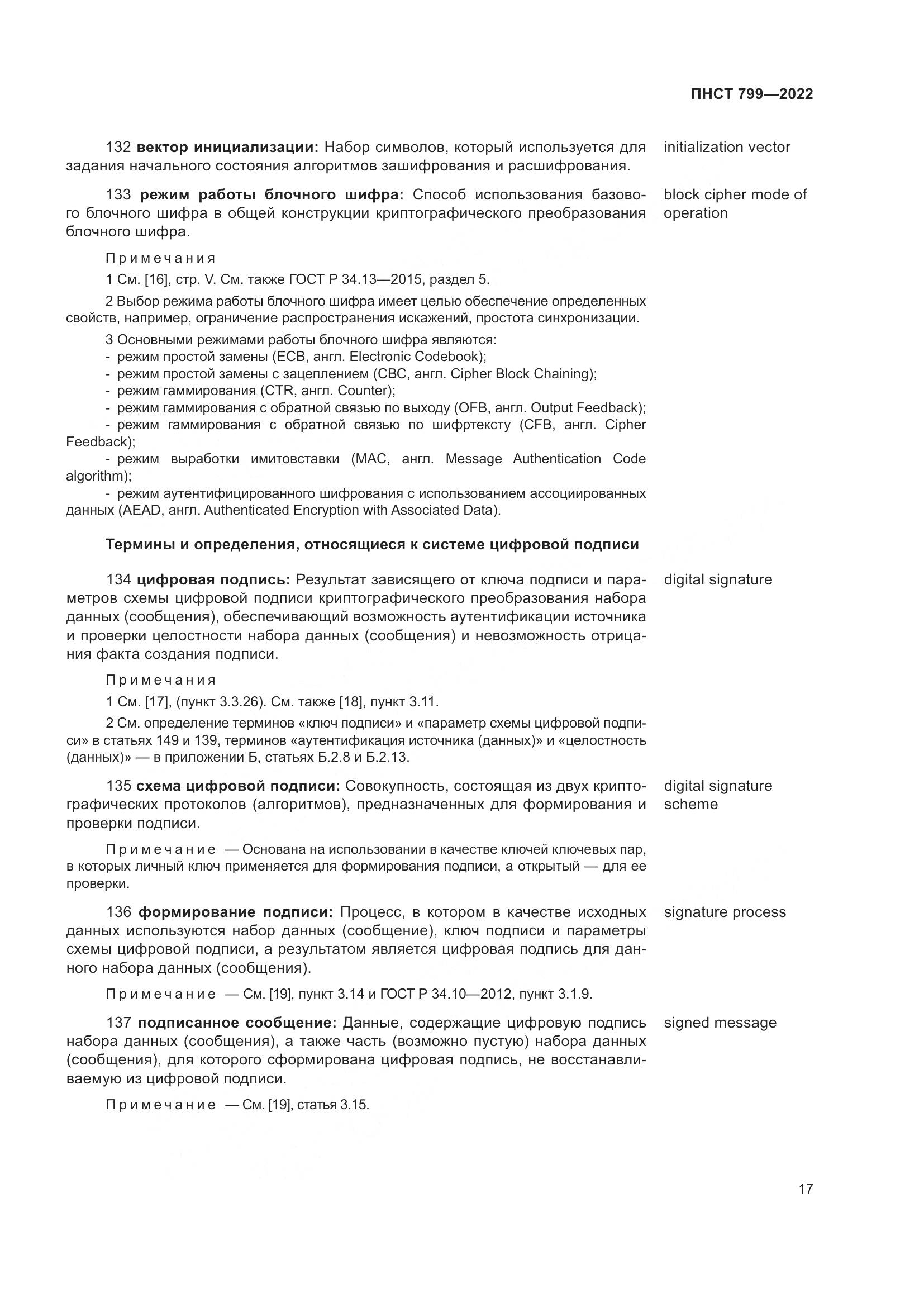 ПНСТ 799-2022, страница 21