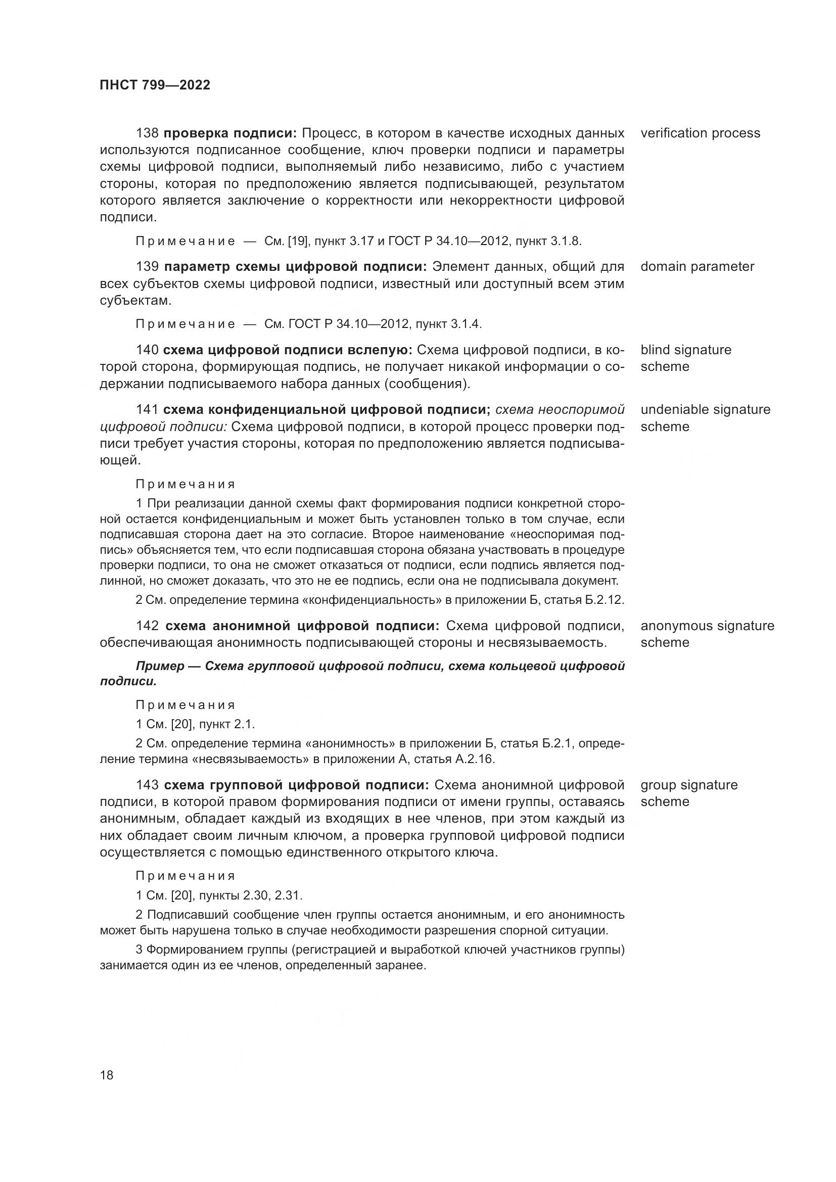 ПНСТ 799-2022, страница 22