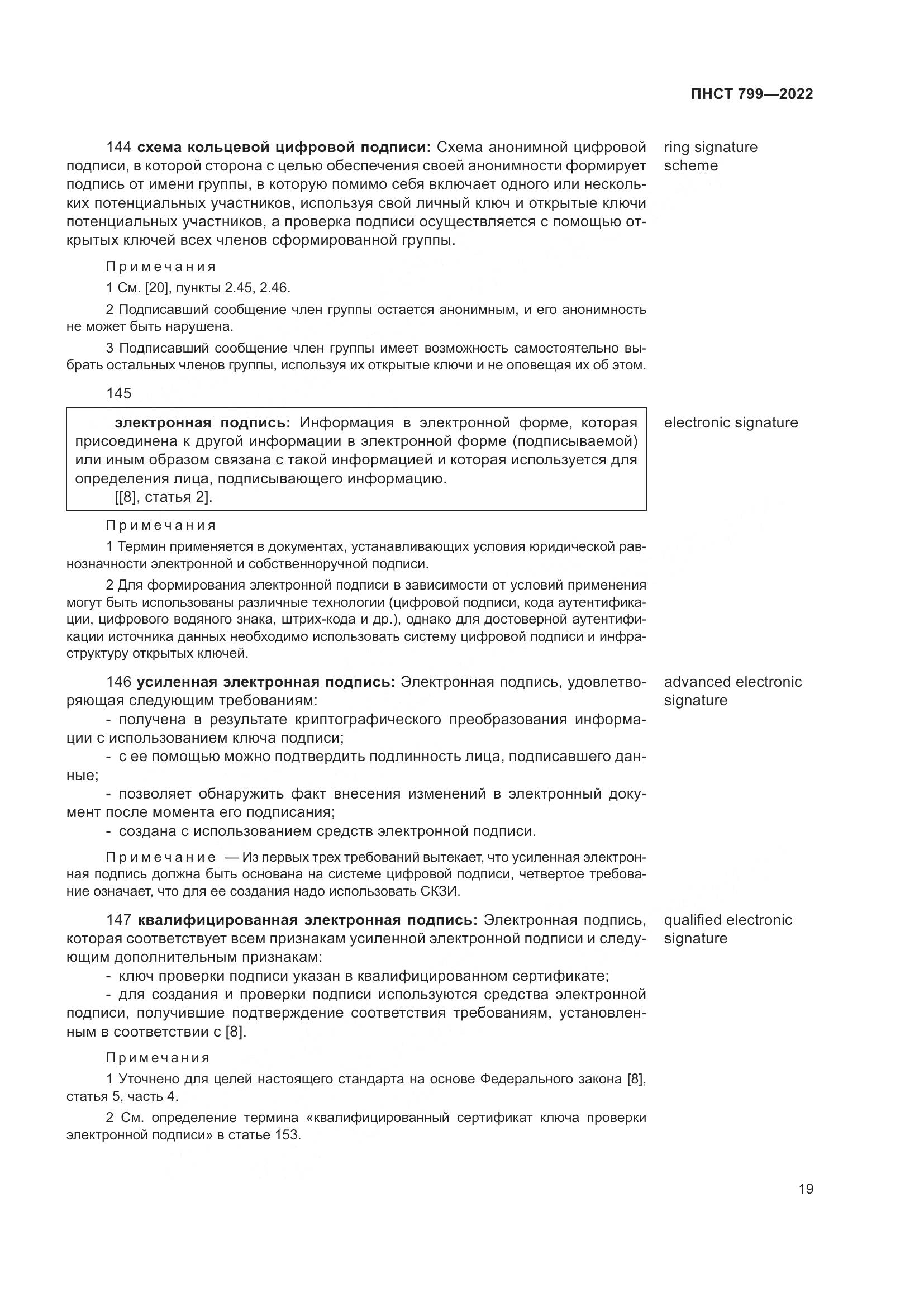 ПНСТ 799-2022, страница 23