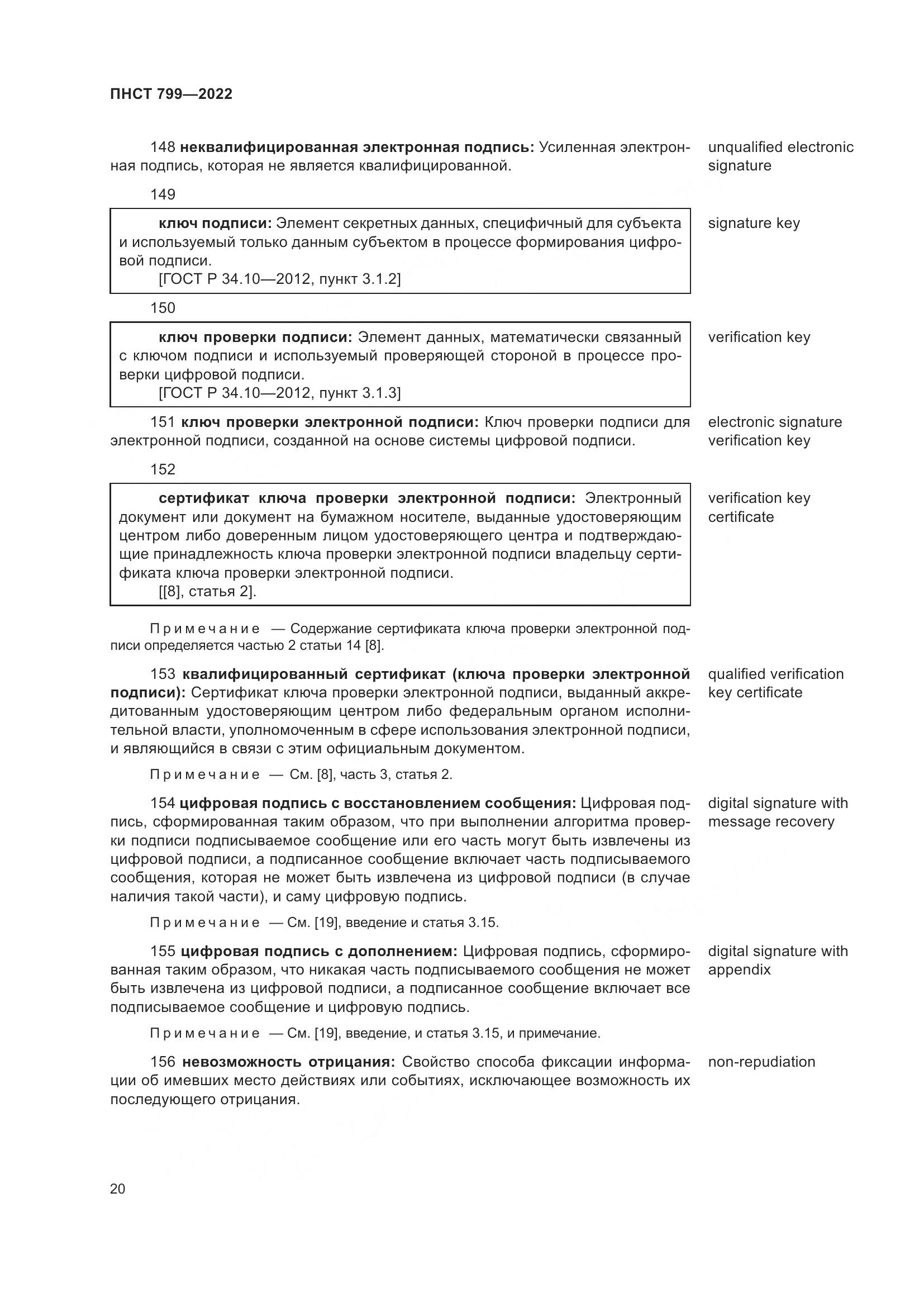 ПНСТ 799-2022, страница 24