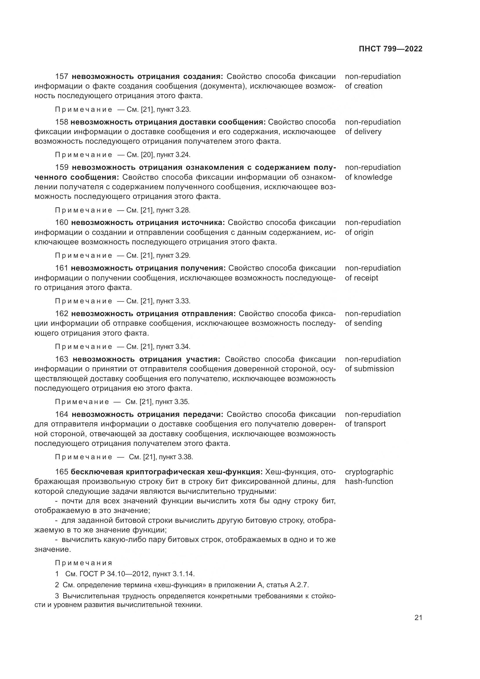 ПНСТ 799-2022, страница 25