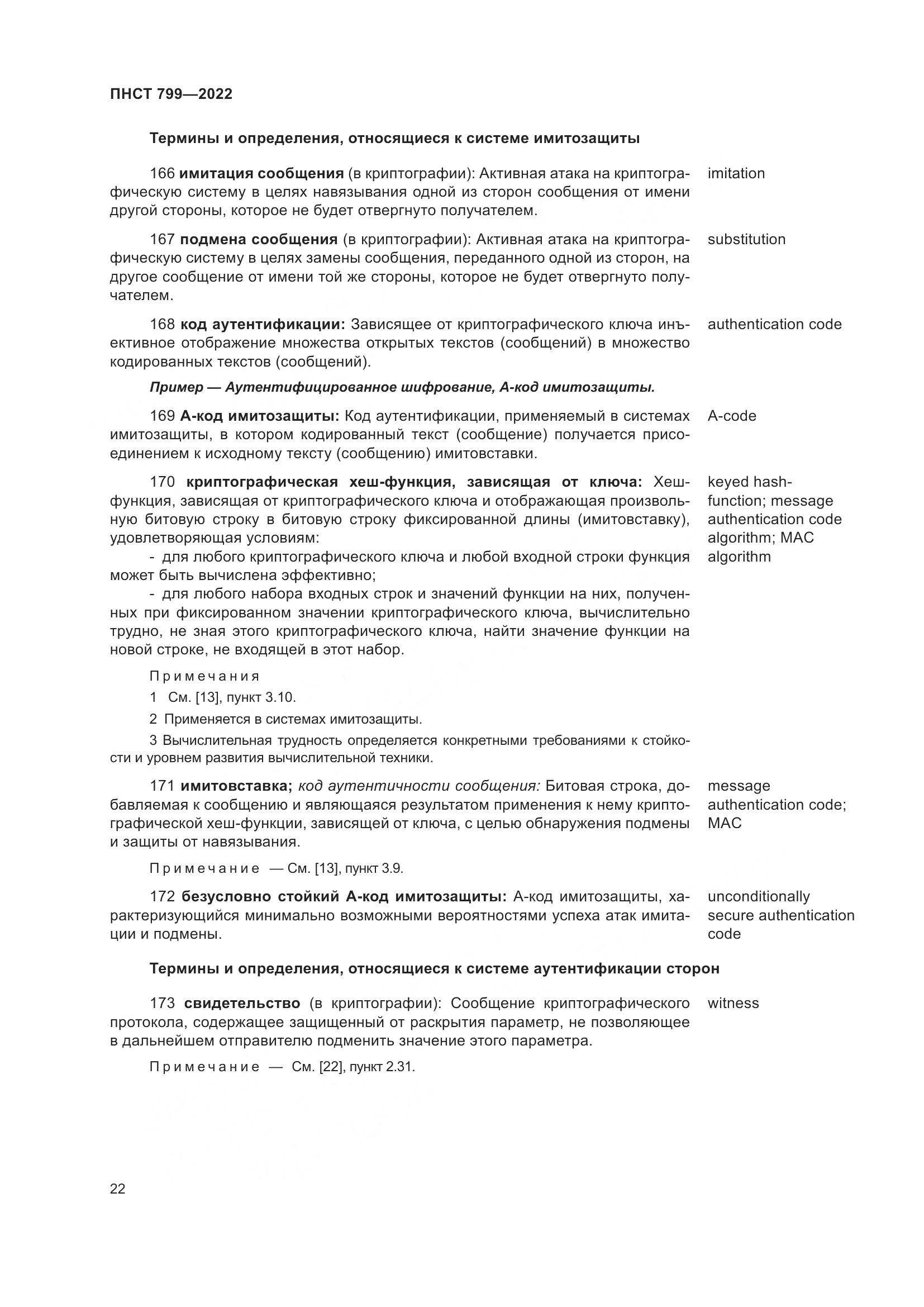 ПНСТ 799-2022, страница 26